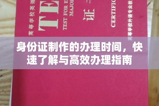 彭阳身份证制作的办理时间，快速了解与高效办理指南