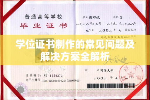 彭阳学位证书制作的常见问题及解决方案全解析