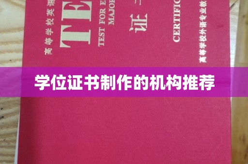 彭阳学位证书制作的机构推荐