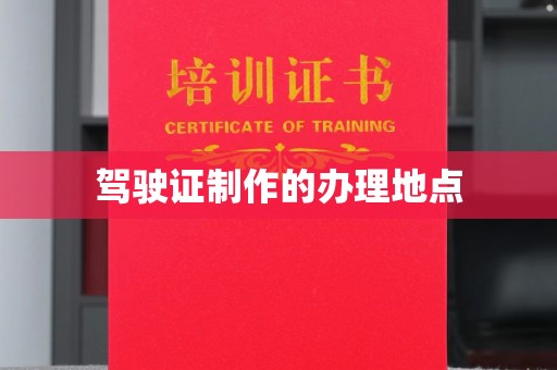 彭阳驾驶证制作的办理地点