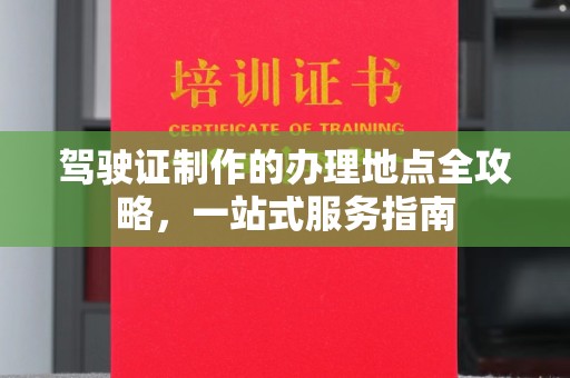 彭阳驾驶证制作的办理地点全攻略，一站式服务指南