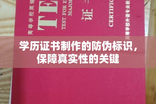 彭阳学历证书制作的防伪标识，保障真实性的关键