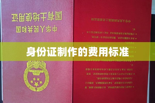 彭阳身份证制作的费用标准