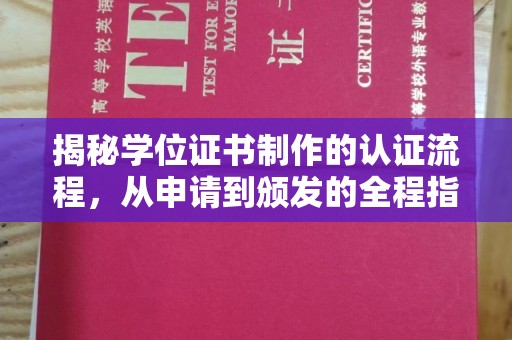 彭阳揭秘学位证书制作的认证流程，从申请到颁发的全程指南