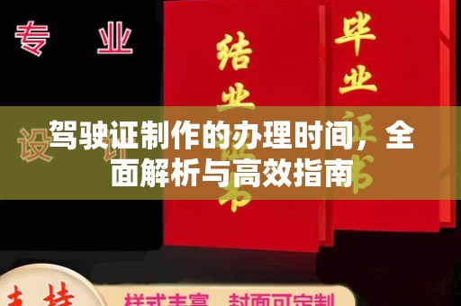 彭阳驾驶证制作的办理时间，全面解析与高效指南