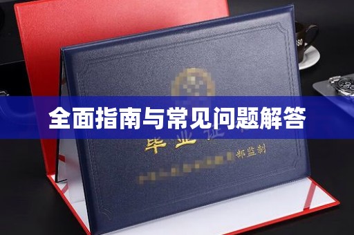 彭阳全面指南与常见问题解答