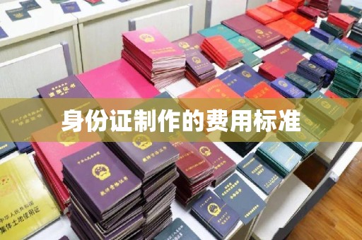 彭阳身份证制作的费用标准