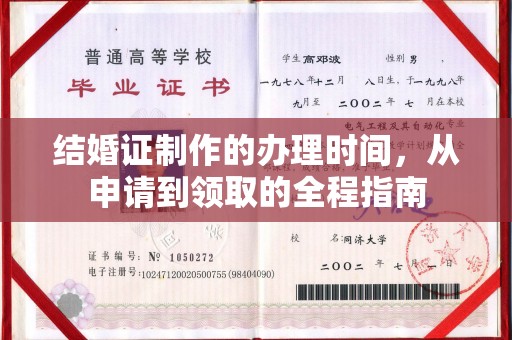 彭阳结婚证制作的办理时间，从申请到领取的全程指南