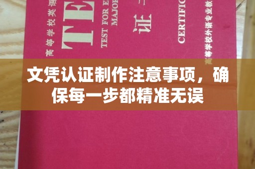 彭阳文凭认证制作注意事项，确保每一步都精准无误