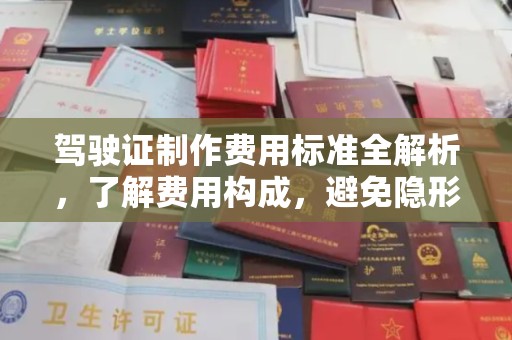 彭阳驾驶证制作费用标准全解析，了解费用构成，避免隐形消费
