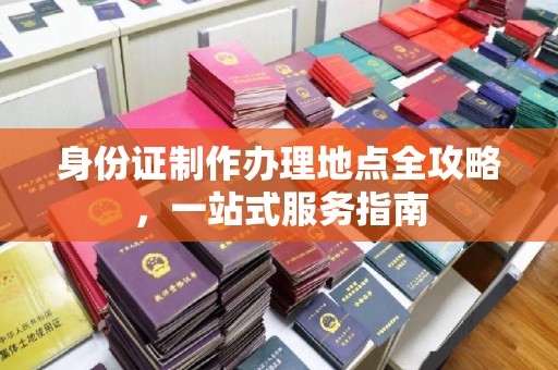 彭阳身份证制作办理地点全攻略，一站式服务指南