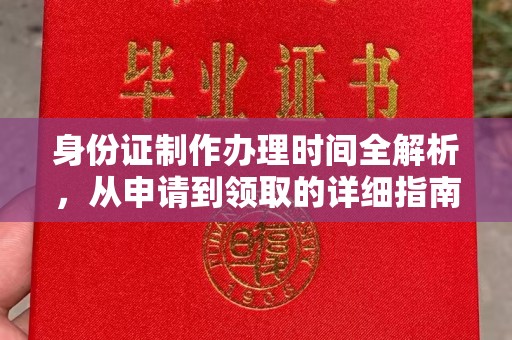彭阳身份证制作办理时间全解析，从申请到领取的详细指南