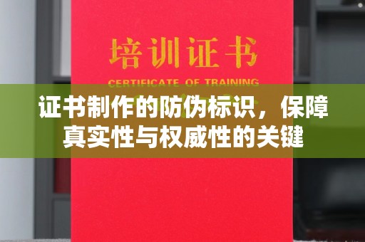 彭阳证书制作的防伪标识，保障真实性与权威性的关键