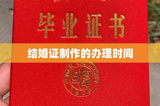 彭阳结婚证制作的办理时间