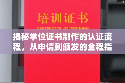 彭阳揭秘学位证书制作的认证流程，从申请到颁发的全程指南