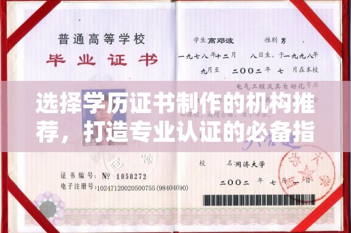 彭阳选择学历证书制作的机构推荐，打造专业认证的必备指南