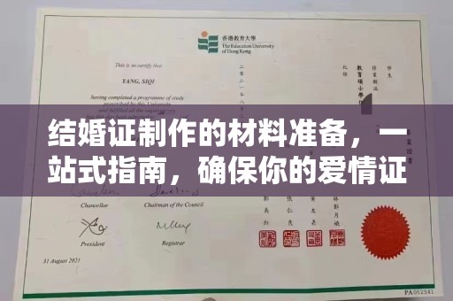 彭阳结婚证制作的材料准备，一站式指南，确保你的爱情证书完美无瑕