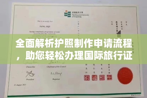 彭阳全面解析护照制作申请流程，助您轻松办理国际旅行证件