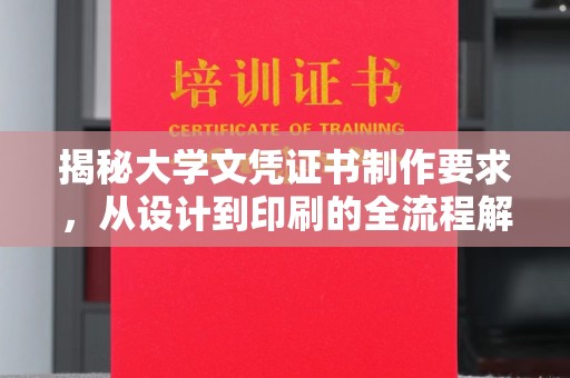 彭阳揭秘大学文凭证书制作要求，从设计到印刷的全流程解析