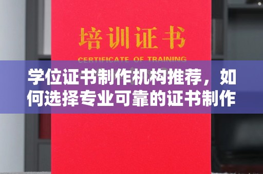 彭阳学位证书制作机构推荐，如何选择专业可靠的证书制作服务