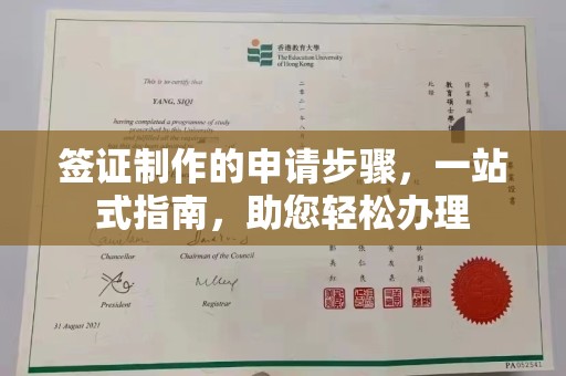 彭阳签证制作的申请步骤，一站式指南，助您轻松办理