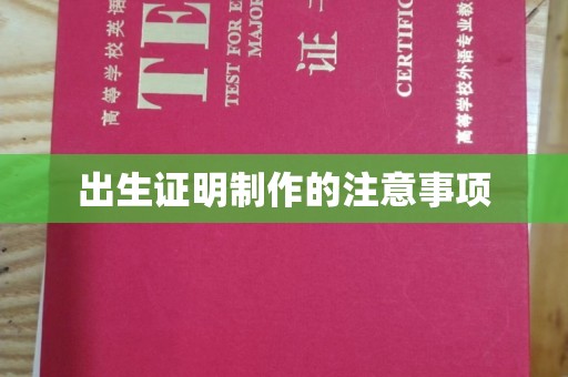 彭阳出生证明制作的注意事项