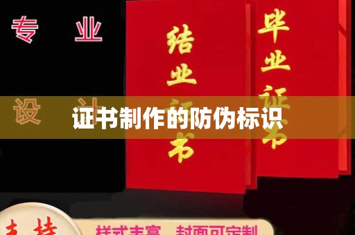 彭阳证书制作的防伪标识
