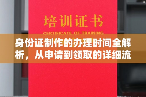 彭阳身份证制作的办理时间全解析，从申请到领取的详细流程