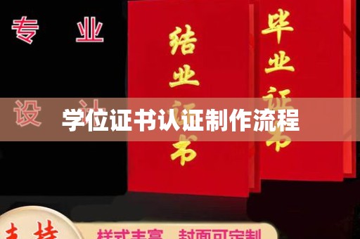 彭阳学位证书认证制作流程