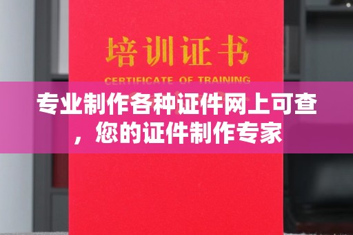 彭阳专业制作各种证件网上可查，您的证件制作专家