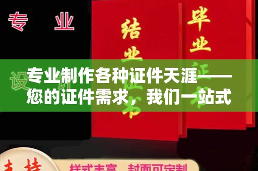 彭阳专业制作各种证件天涯——您的证件需求，我们一站式解决