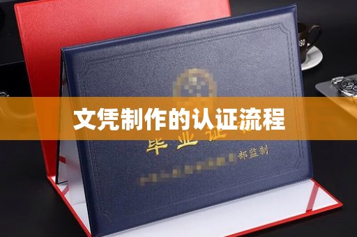彭阳文凭制作的认证流程