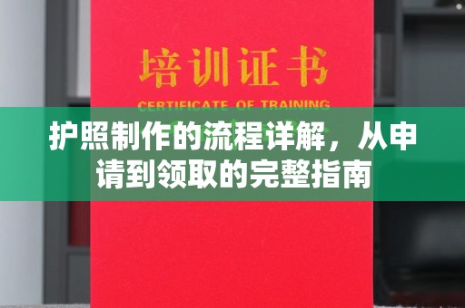 彭阳护照制作的流程详解，从申请到领取的完整指南