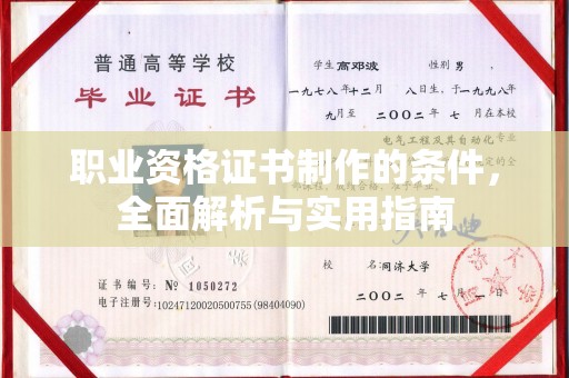 彭阳职业资格证书制作的条件，全面解析与实用指南