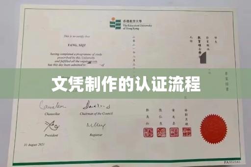 彭阳文凭制作的认证流程