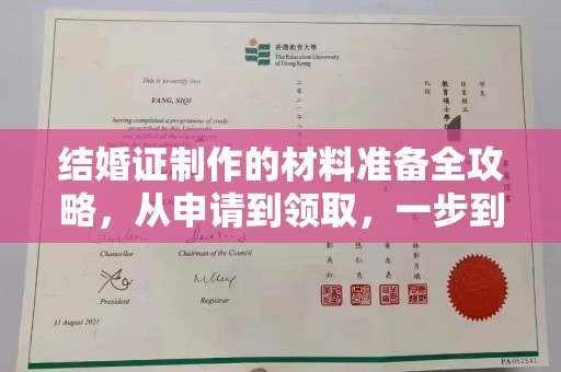 彭阳结婚证制作的材料准备全攻略，从申请到领取，一步到位！
