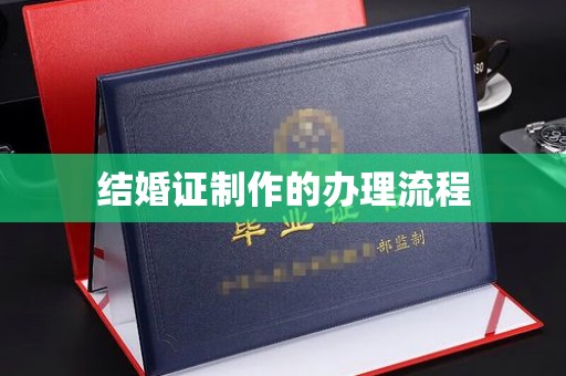 彭阳结婚证制作的办理流程