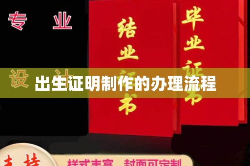 彭阳出生证明制作的办理流程