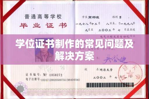 彭阳学位证书制作的常见问题及解决方案