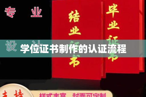 彭阳学位证书制作的认证流程