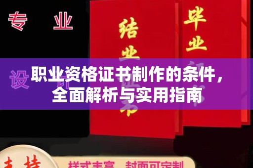 彭阳职业资格证书制作的条件，全面解析与实用指南