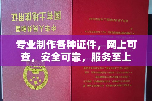 彭阳专业制作各种证件，网上可查，安全可靠，服务至上
