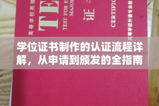彭阳学位证书制作的认证流程详解，从申请到颁发的全指南
