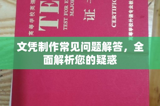彭阳文凭制作常见问题解答，全面解析您的疑惑