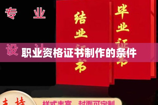 彭阳职业资格证书制作的条件