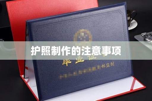 彭阳护照制作的注意事项