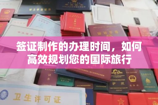 彭阳签证制作的办理时间，如何高效规划您的国际旅行