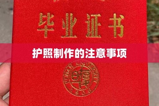 彭阳护照制作的注意事项
