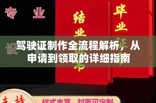 彭阳驾驶证制作全流程解析，从申请到领取的详细指南