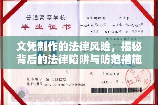 彭阳文凭制作的法律风险，揭秘背后的法律陷阱与防范措施